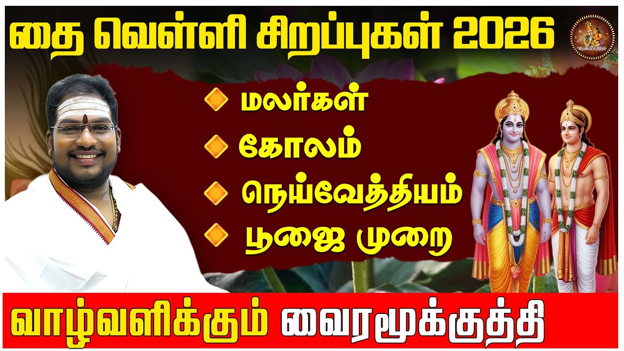 2026 Thai month Friday specials | Pooja method | Mantra | Astrologer Dr. Sivaguru | Pranava Manth...