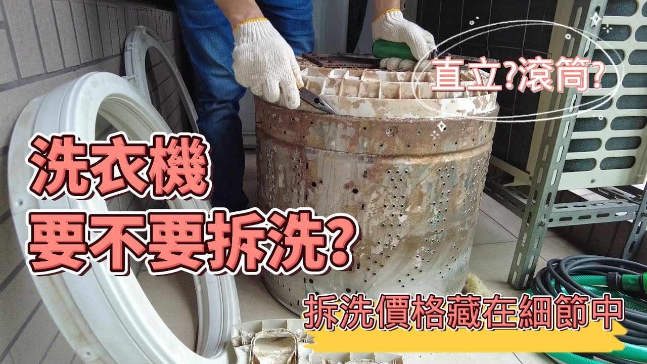 洗洗衣機教學、拆解、洗衣機清潔、清洗，洗衣機一定要拆開洗嗎?滾筒的能拆嗎? 多久要洗一次?