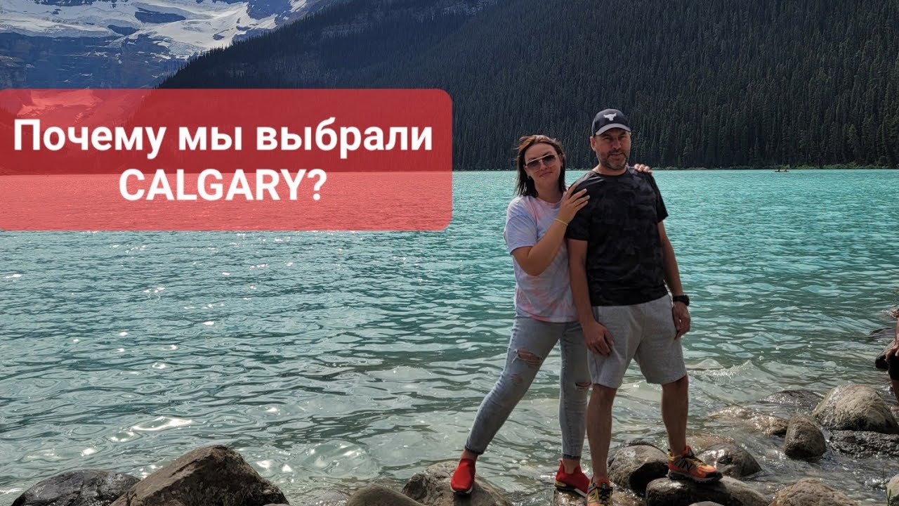 Почему мы выбрали Калгари, Альберта???