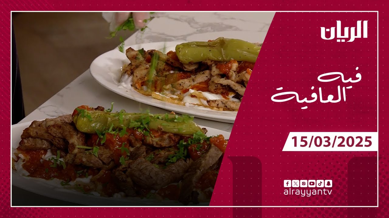 برنامج فيه العافية - كباب بالشيبس- حلى اليقطين التركي
