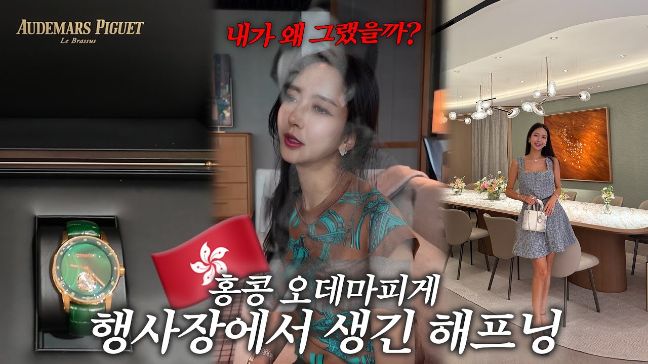 홍콩 오데마피게에서 생긴일🇭🇰 | 현선핑 이브닝드레스 대실수 | 🏮홍콩로즈우드호텔 🏮|홍콩맛집🥟 | 오데마피게150주년