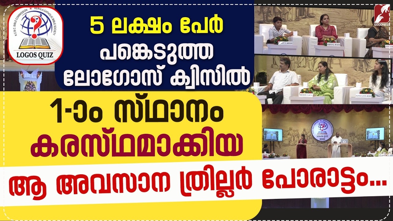 ലോഗോസ് ക്വിസ് 2025|EPISODE 5| LOGOS BIBLE QUIZ |GRAND FINALE  |POC|KCBC|CATHOLIC|CHURCH |GOODNESS TV