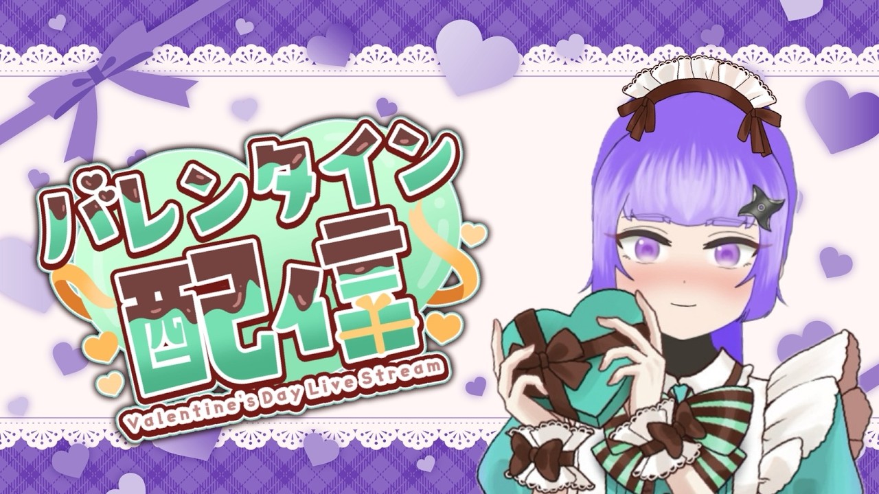 あなたのもとにすべりこみ！？バレンタイン配信！🍫💝