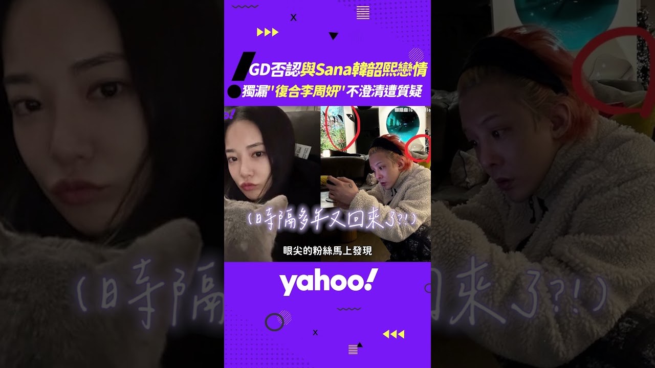 GD否認與Sana 韓韶熙戀情！獨漏「復合李周妍」不澄清遭質疑【Yahoo TV #娛樂星聞】