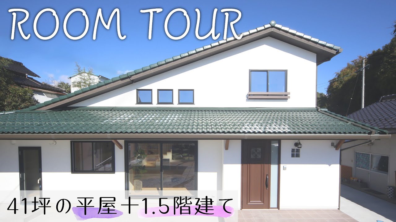 【ルームツアー】41坪の1.5階建てのナチュラルスタイルな『平屋』