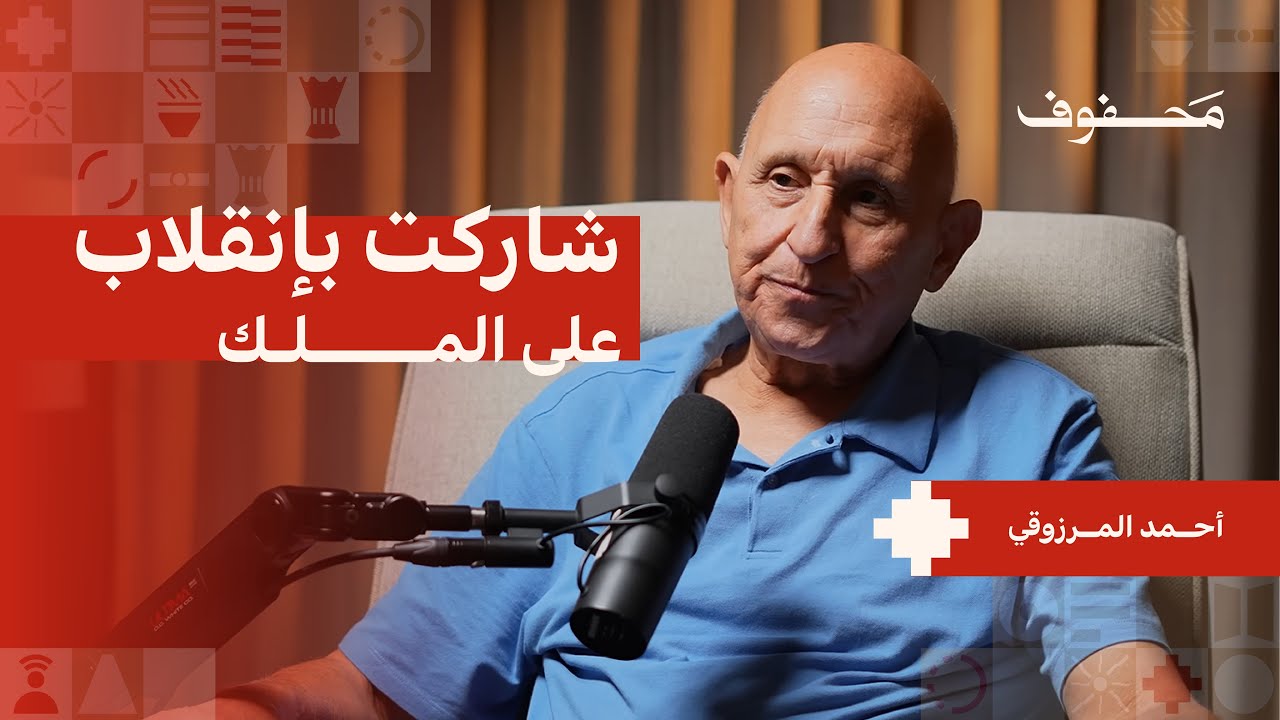 من الجيش الملكي الى أسوأ سجن بتاريخ المغرب! | أحمد المرزوقي