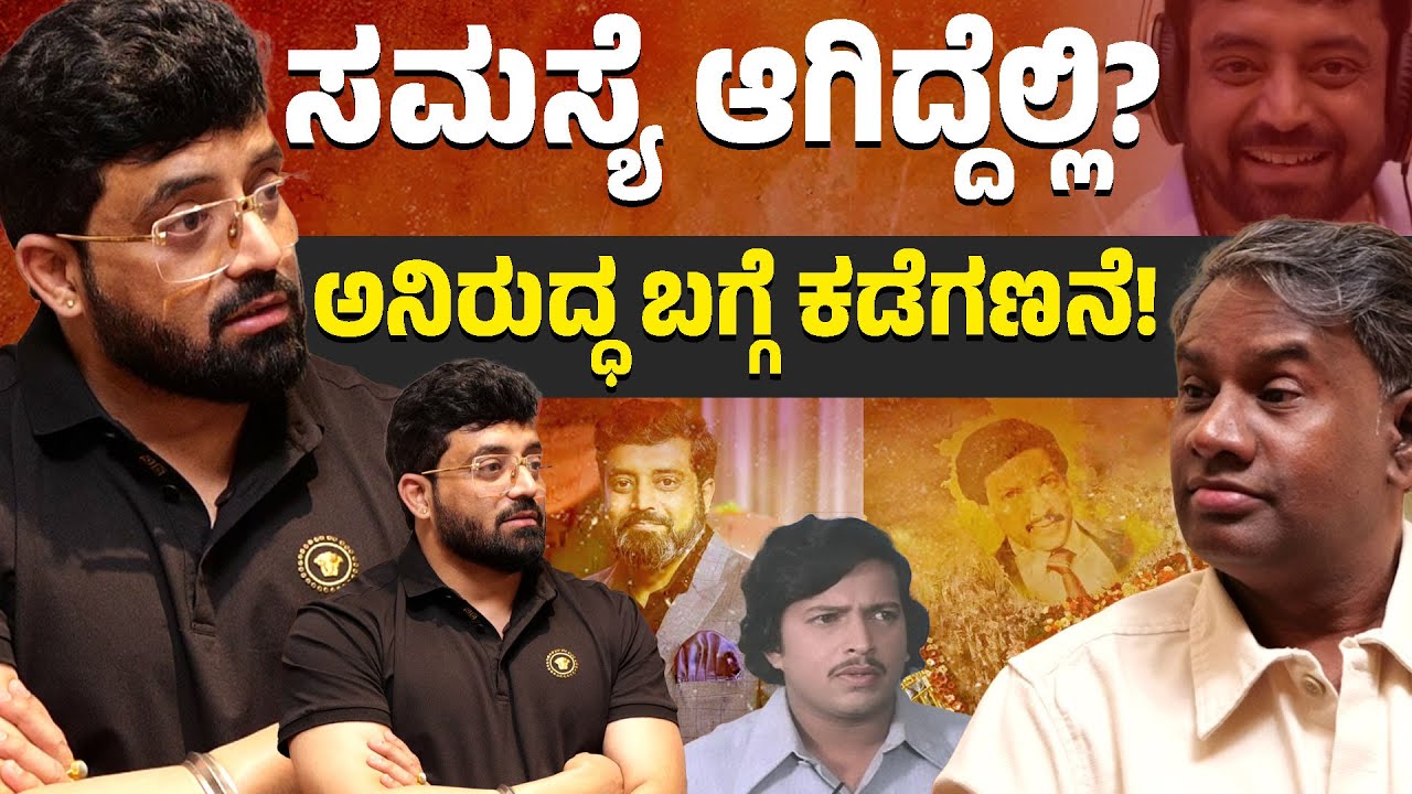 ಸಮಸ್ಯೆ ಆಗಿದ್ದೆಲ್ಲಿ? ಅನಿರುದ್ಧ ಬಗ್ಗೆ ಕಡೆಗಣನೆ | Aniruddha Jatkar Kannada with Vijay Bharamasagara | KTV