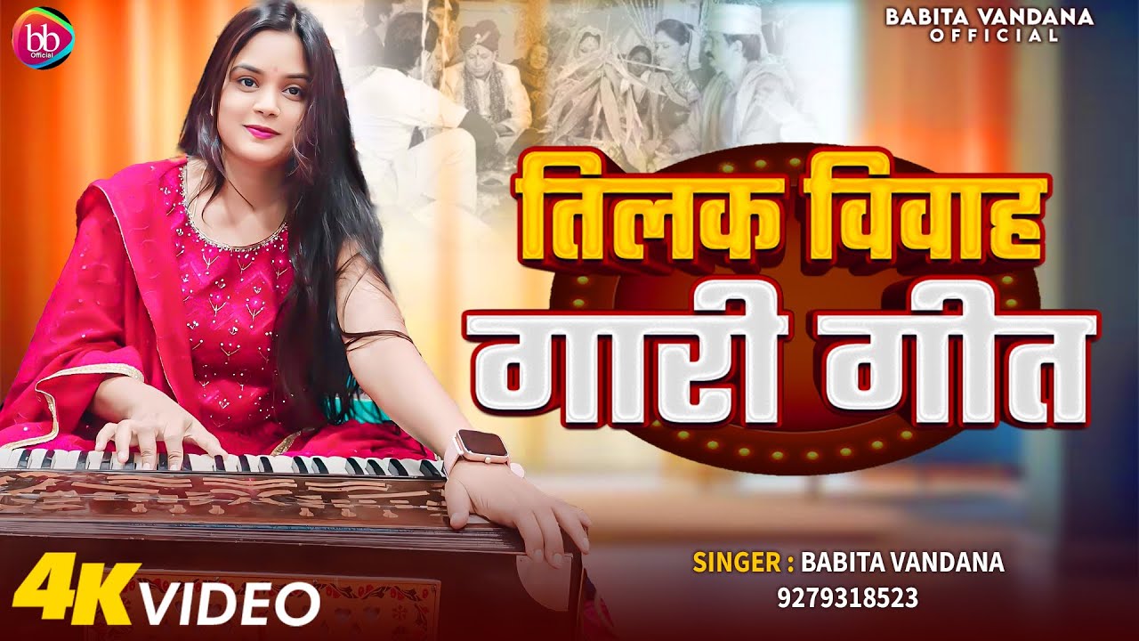 तिलक विवाह गारी गीत || Babita Vandana || Bhojpuri Live Song || 2025 New Song Tilak Vivah Gali Geet