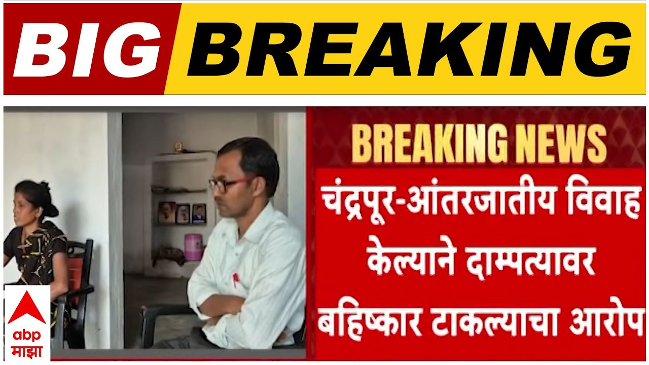 Chandrapur Intercaste Marriage :  आंतरजातीय विवाह केल्याने दाम्पत्यावर बहिष्कार टाकल्याचा आरोप