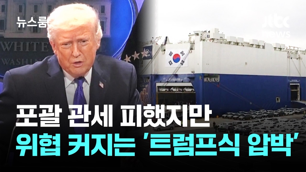 포괄 관세 피했지만, 그 다음은?…위협 커지는 '트럼프식 압박' / JTBC 뉴스룸