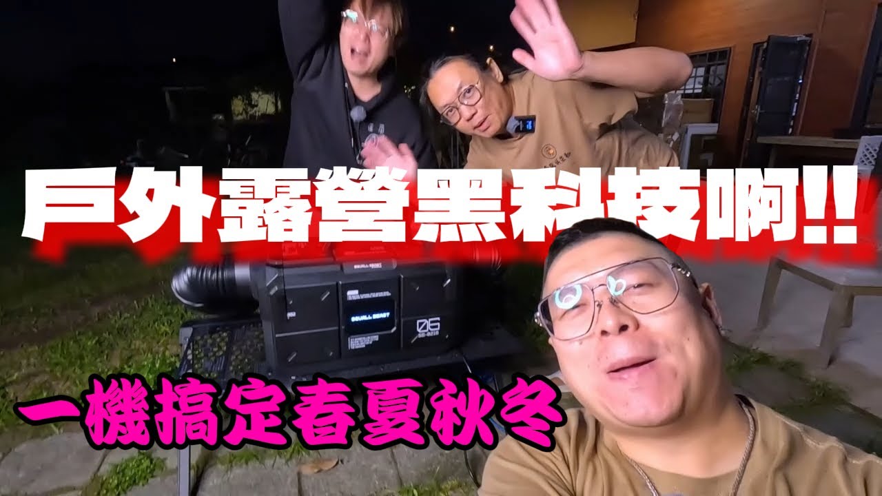 不可能冷氣暖氣音響燈光都在這台吧｜團購竟然送$3980大禮｜不買可惜[老史強在哪裡][廢柴俱樂部]