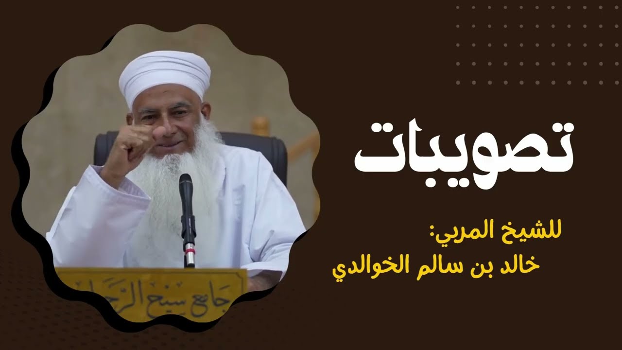 تصويبات | محاضرة قيمة للشيخ خالد الخوالدي ✨