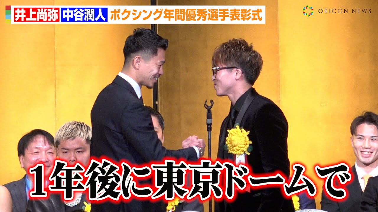 井上尚弥、中谷潤人に突如呼びかけで宣戦布告「1年後に東京ドームで…」7年連続8回目MVP受賞に喜び明かす　『ボクシング年間優秀選手表彰式』