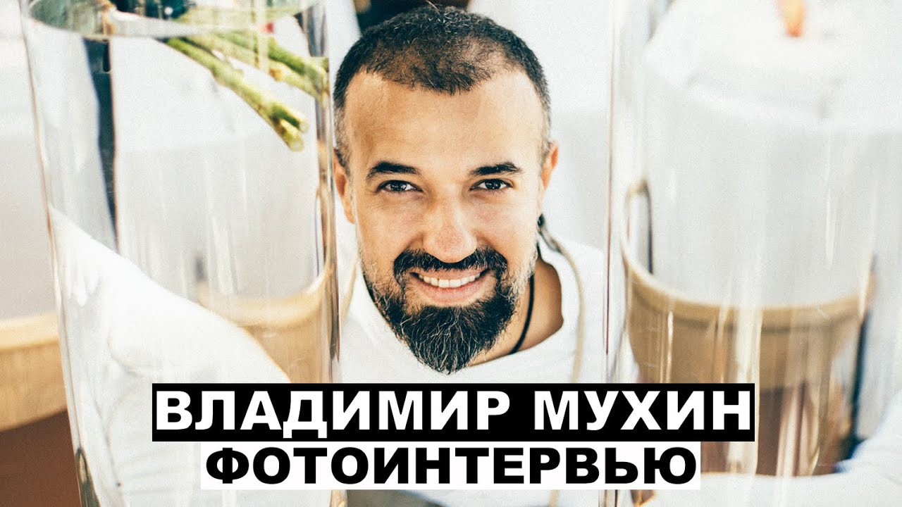 Владимир Мухин - фотоинтервью с шеф-поваром | Георгий За Кадром. Выпуск 44
