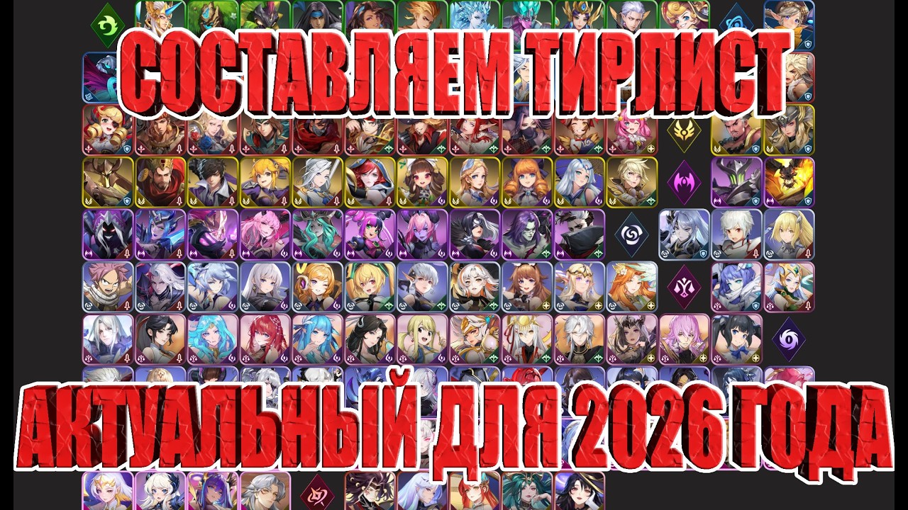 Составляем ТирЛист,актуальный на 2026 год! Mobile Legends: Adventure!