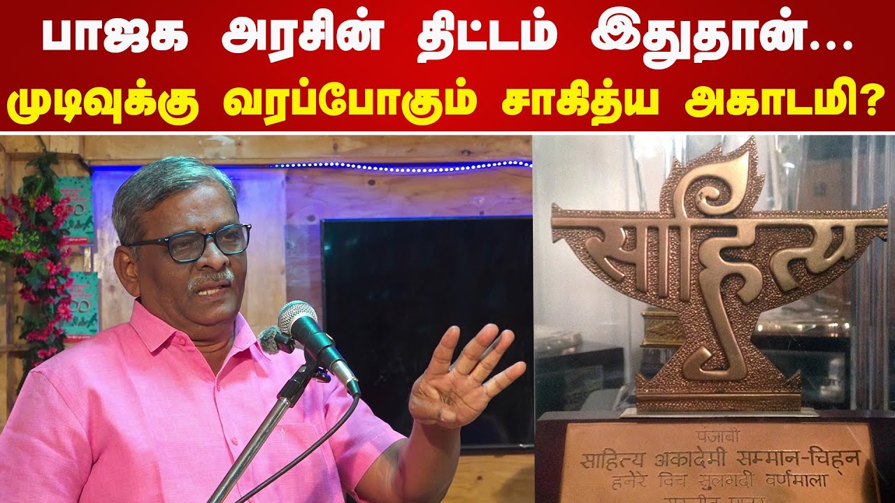 முடிவுக்கு வரப்போகும் சாகித்ய அகாடமி விருது? | Writer S. Tamil Selvan Speech