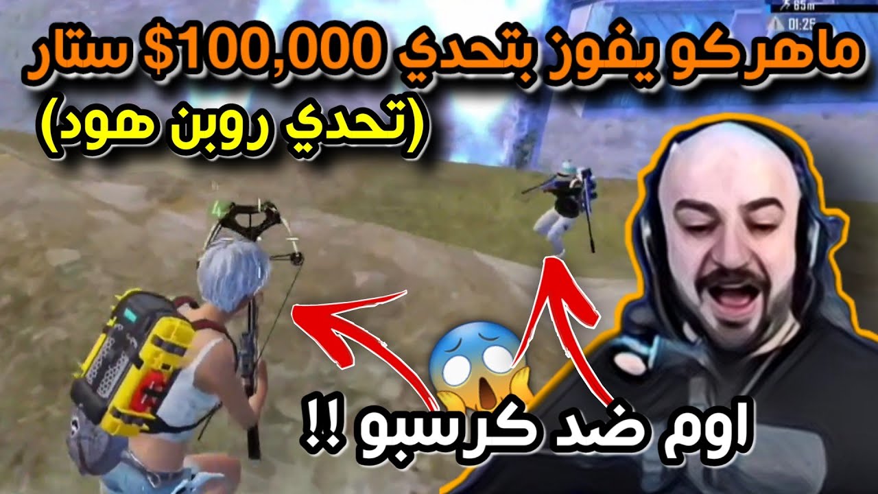 ماهركو يفوز بتحدي بقيمة 100,000$ ستار !!😱 سلاح الكرسبو فقط ممنوع الدرع والخوذة والقنابل !!
