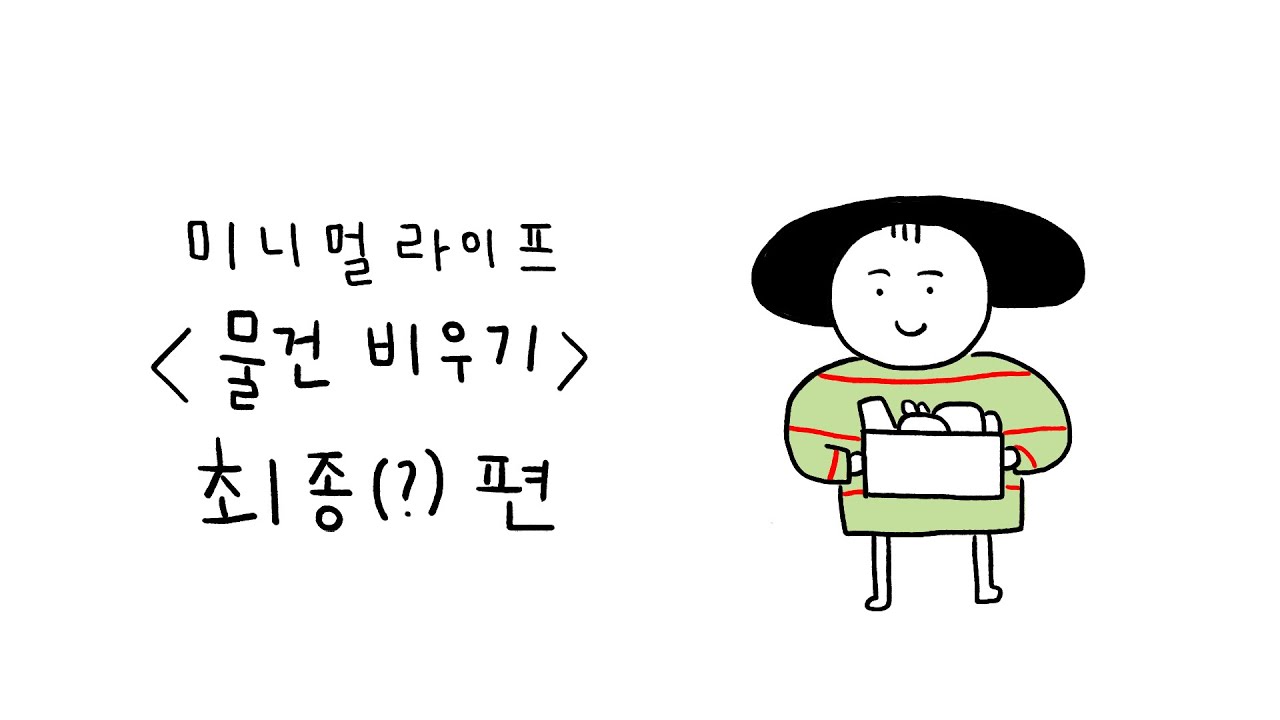 물건 비우기 최종(?) 편 | 미니멀라이프 minimalism