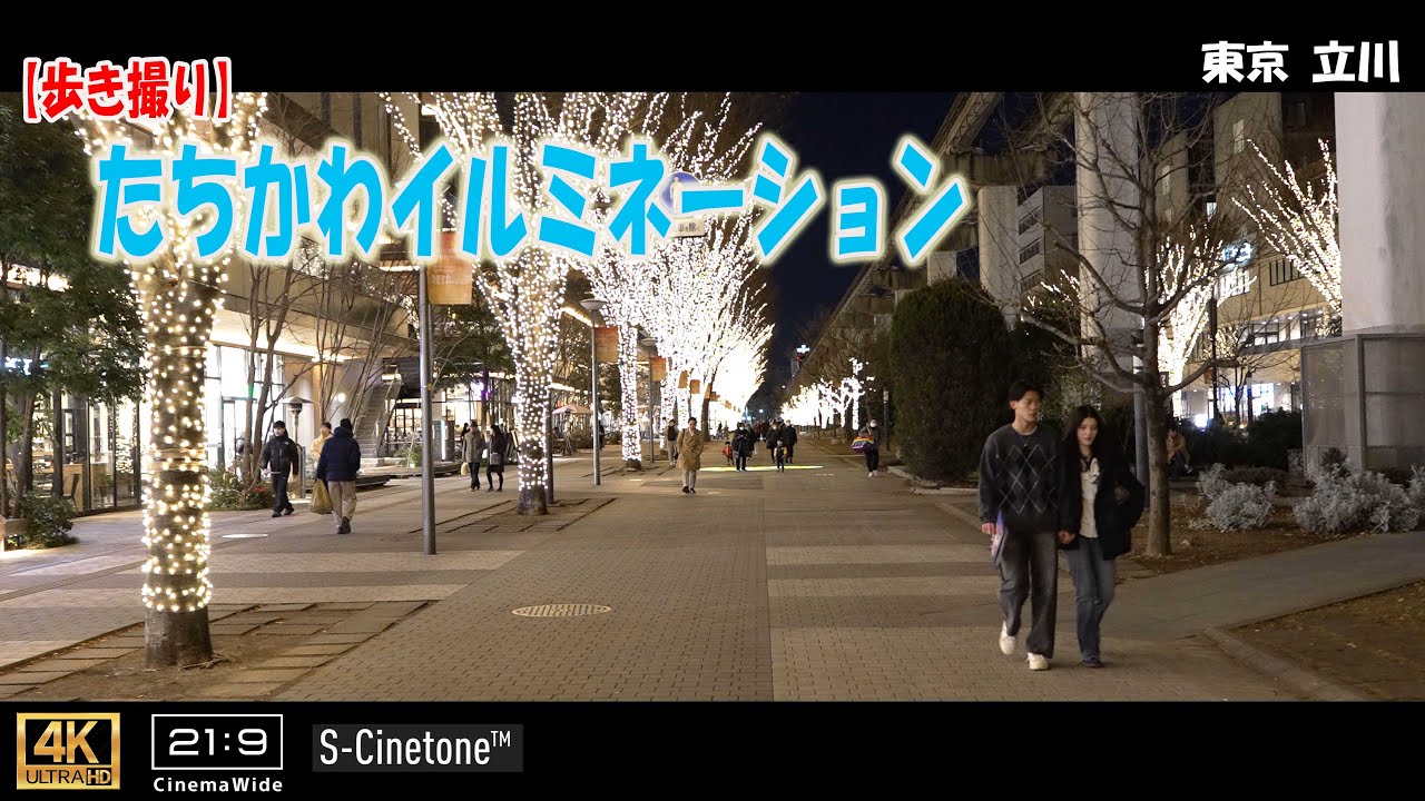 【歩き撮り】2025 たちかわイルミネーション＠東京 立川 ４K  (21:9)  Tokyo walking video