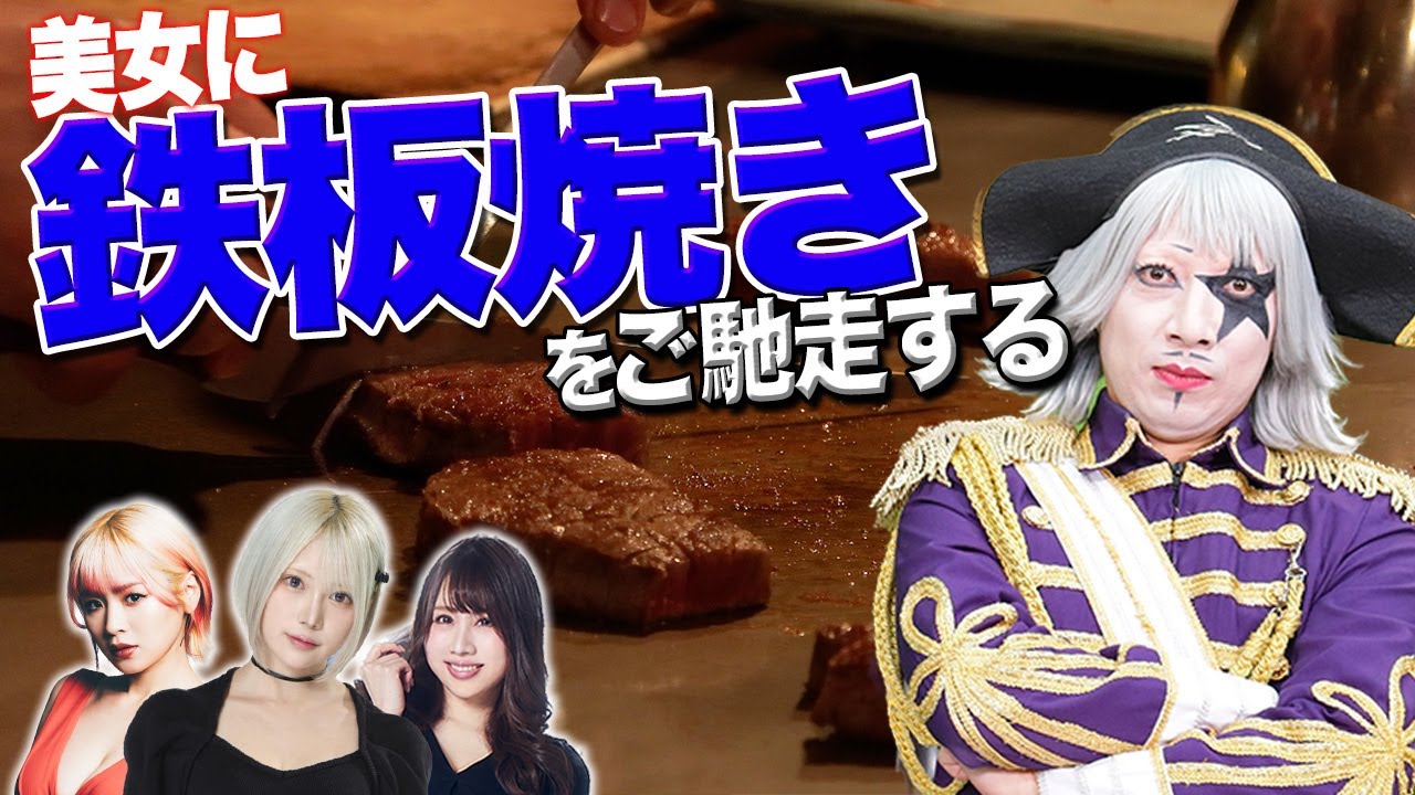 自腹で美女3人に鉄板焼きをご馳走した！ @ステーキパンドラ西新宿