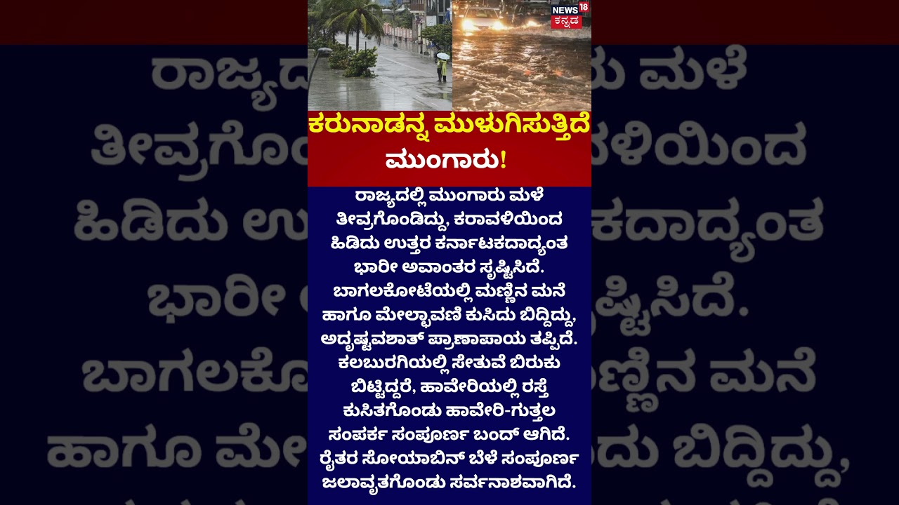 IMD Issues Heavy Rain Warning | ಕರುನಾಡನ್ನ ಮುಳುಗಿಸುತ್ತಿದೆ ಮುಂಗಾರು!