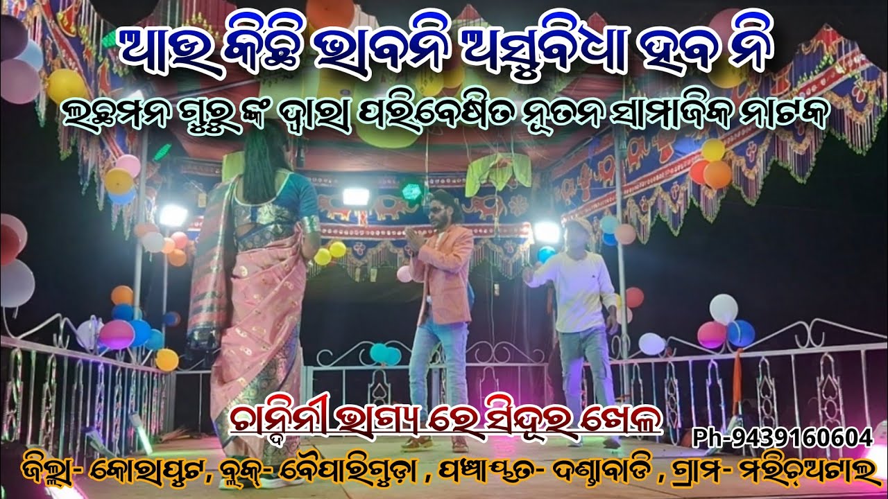 ଆଉ କିଛି ଭାବନି ଅସୁବିଧା ହବ ନି|| LACHMAN GURU NEW NATOK 💖 || 9439160604 || 🌷🤍💕#alexomprakash007 || 