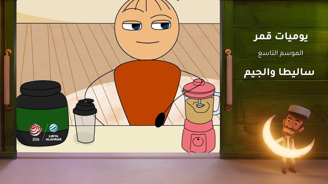 يوميات قمر 9 | ساليطا والجيم