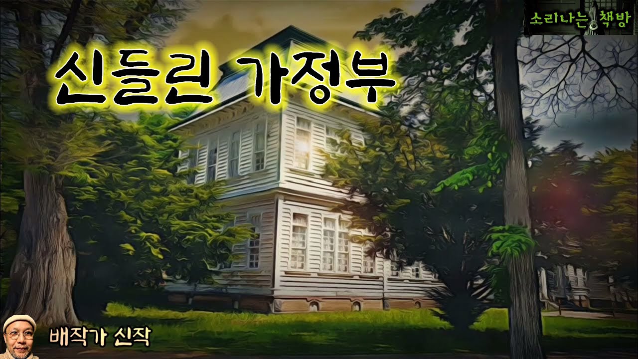 신들린 가정부, 도난사건에 휘말려 그 진실을 파헤치는 가사도우미 (오디오북|자막) Horror ホラー [공포 미스테리 극장] 소리나는 책방 창작 스토리