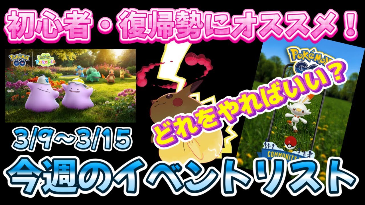 初心者・復帰勢にオススメ！今週の抑えるべきイベントはこれだ！【ポケモンGO】