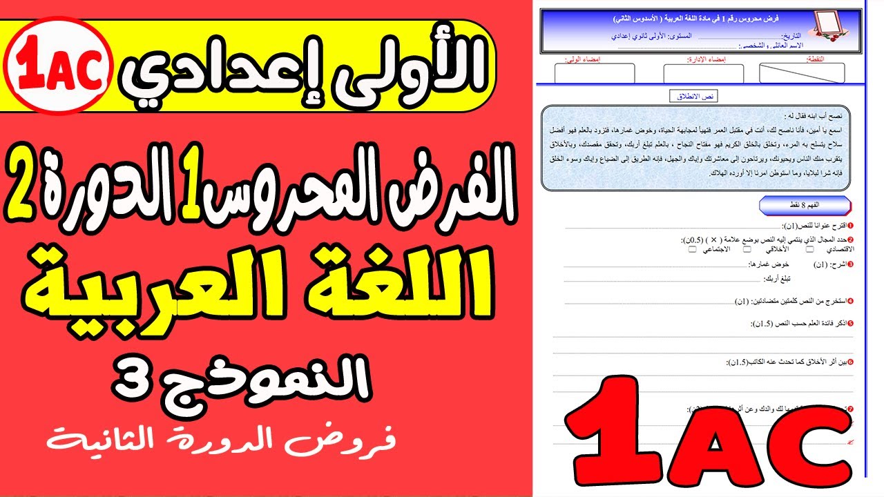 فروض الأولى إعدادي الدورة الثانية | الفرض المحروس الأول مادة اللغة العربية إعدادي نموذج3