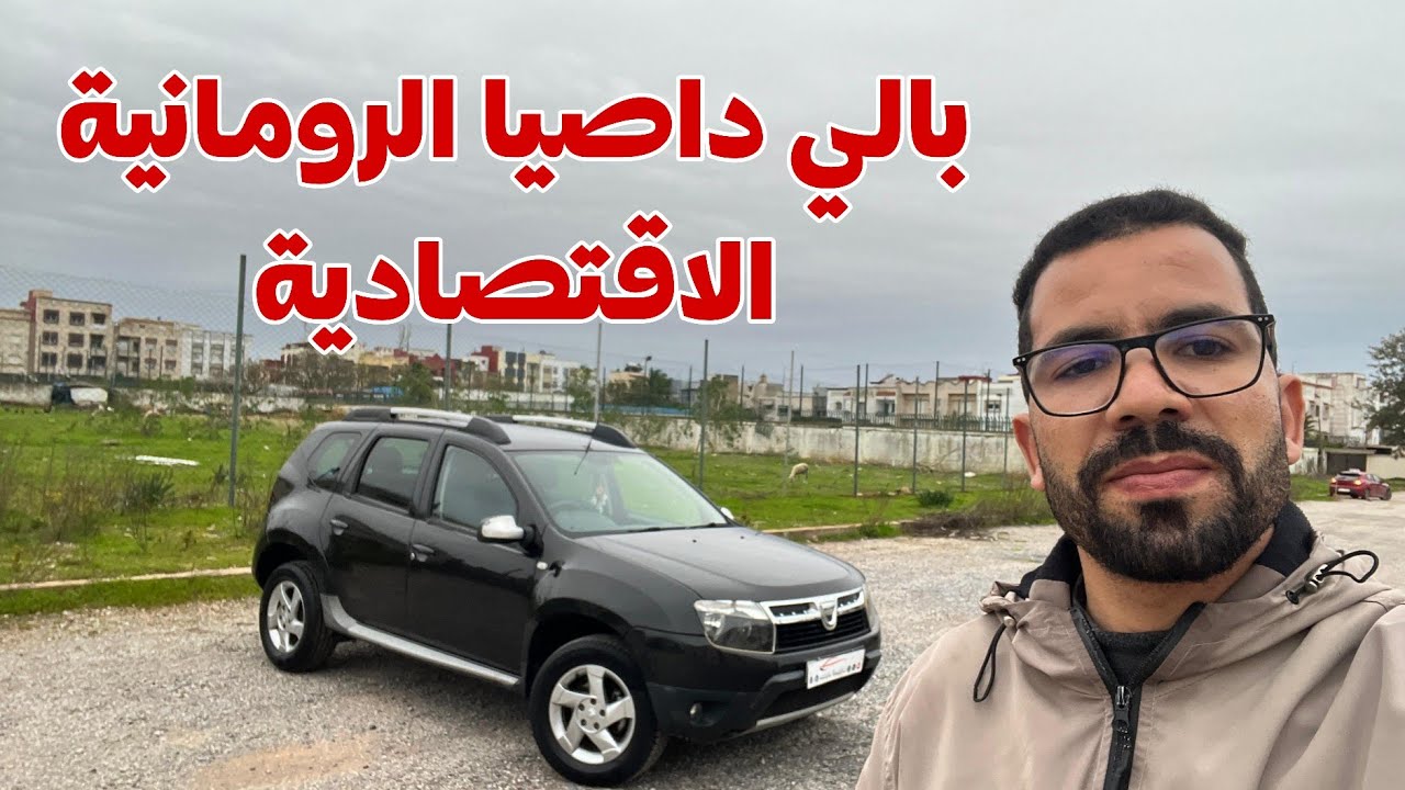 🔥بالي..داصيا دوستر العامرة يدالاولى جي وركب متفلتهاش 👌👌