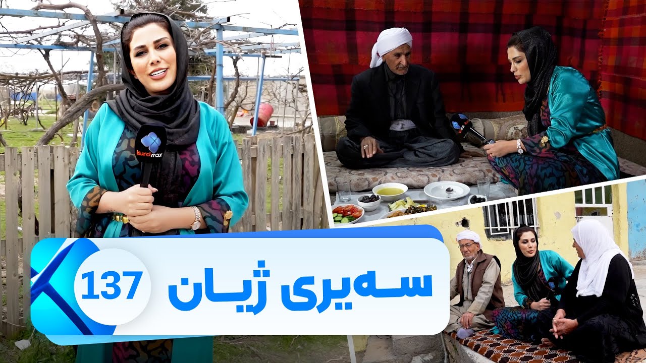 Sairy Zhyan - Alqay 137 - Gundi Daraban | سەیری ژیان - ئەڵقەی ١٣٧- گوندی دارەبەن
