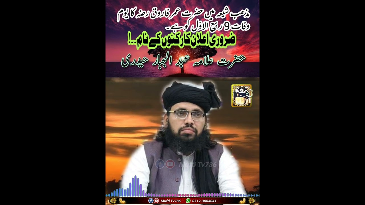 #Aalama Abdul Jabbar Haidari #muftitv786