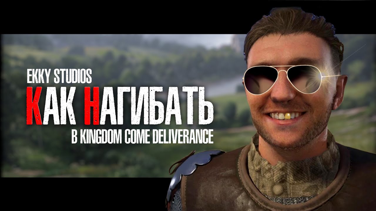КАК НАГИБАТЬ в Kingdom Come Deliverance | Гайд - Прохождение