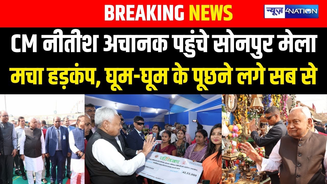CM Nitish अचानक पहुंचे Sonpur मेला, मचा हड़कंप, घूम-घूम के पूछने लगे सब से | Bihar news |