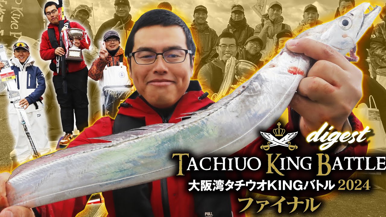 大阪湾タチウオKINGバトル2024ファイナル　ダイジェスト