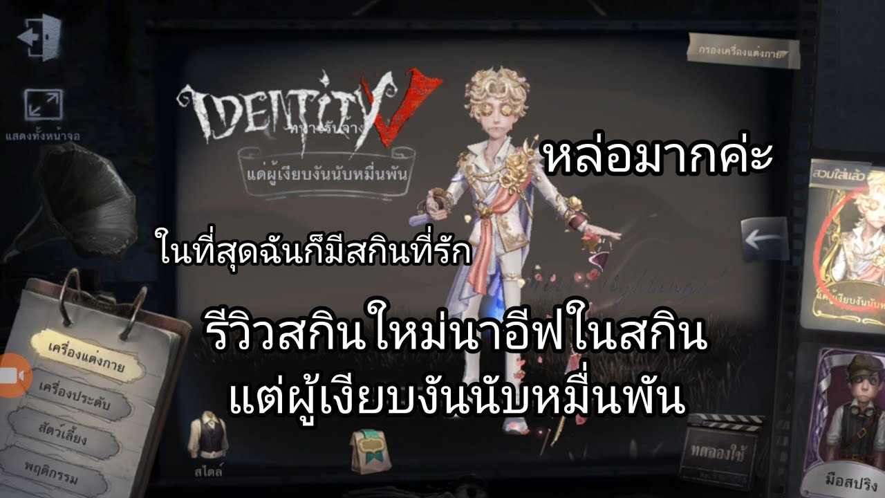 identity v รีวิว skin ใหม่นาอีฟในสกินแต่ผู้เงียบงันนับหมื่นพัน