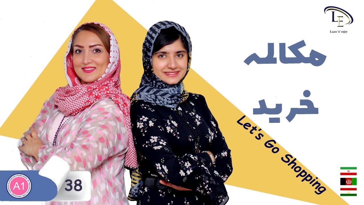 درس 38 | آموزش زبان انگلیسی | مکالمه خرید