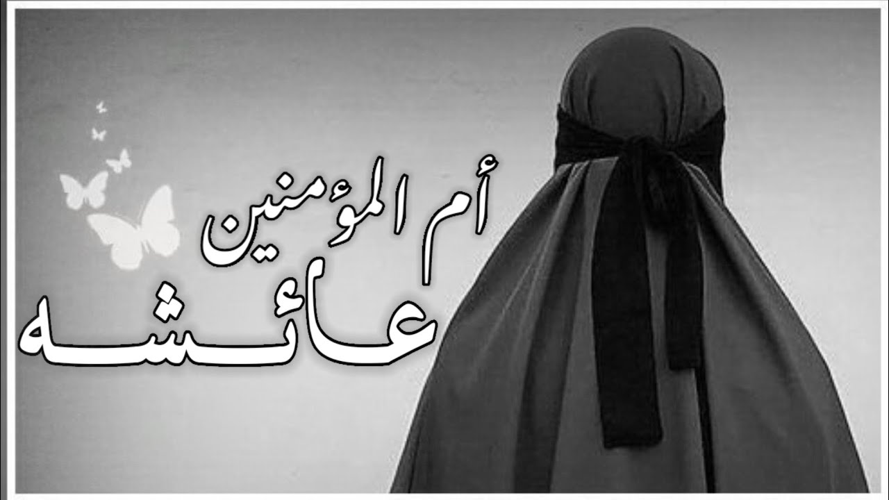 عائشة رضي الله عنها🥺🖤||أنها ام المؤمنين الصديقة بنت الصديق 🖤🦋||أجمل حالات واتس اب عن النقاب 🙊🖤