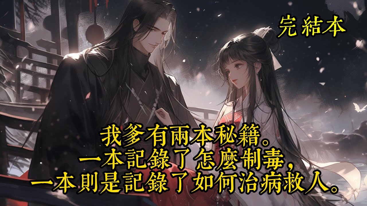 我爹有两本秘籍。 一本记录了怎么制毒，一本则是记录了如何治病救人。