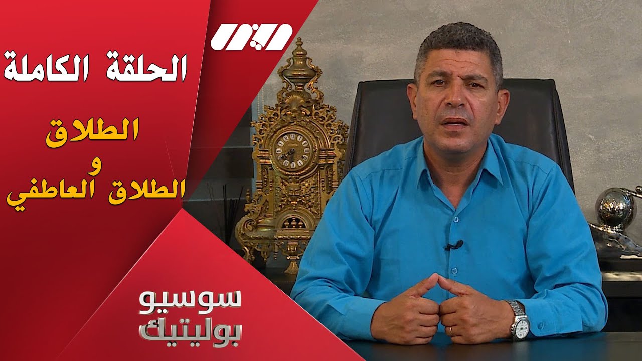 سوسيوبوليتيك| الطلاق و الطلاق العاطفي