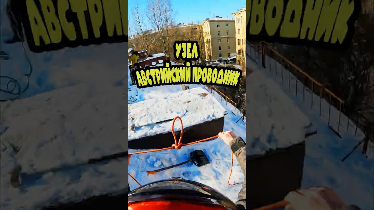Австрийский проводник #ropeaccess  #climbing #промальп #высотныеработы #diy #climbing