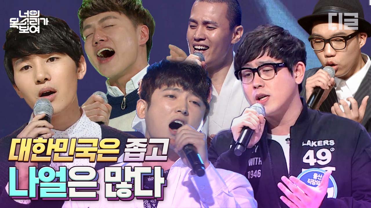 [#너목보] 전국 팔도 나얼들, 너목보에 모였다🎙 고장 난 이어폰도 뚫어버리는 고음의 향연‼ | #Diggle