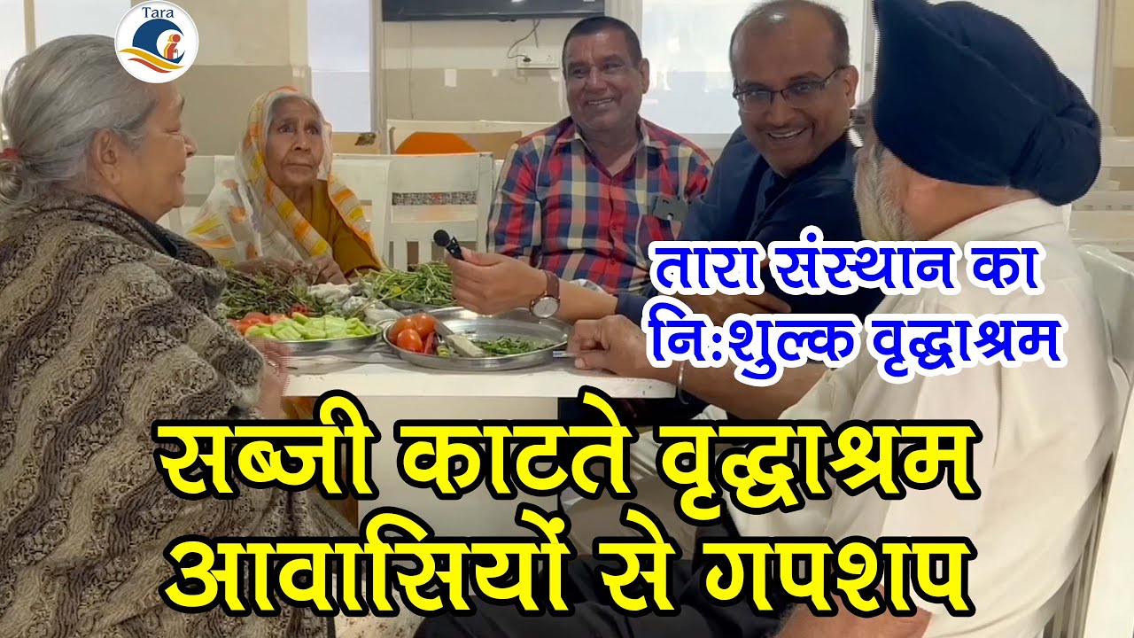 सब्जी काटते समय वृद्धाश्रम आवासियों से बातचीत I Tara Sansthan I #vegetables #gossip #motivation