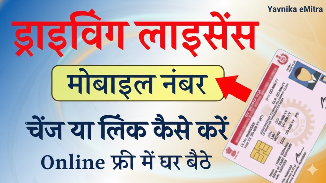 Driving Licence Me Mobile Number Kaise Change Kare | Driving Licence Me Mobile Number Kaise Add Kare