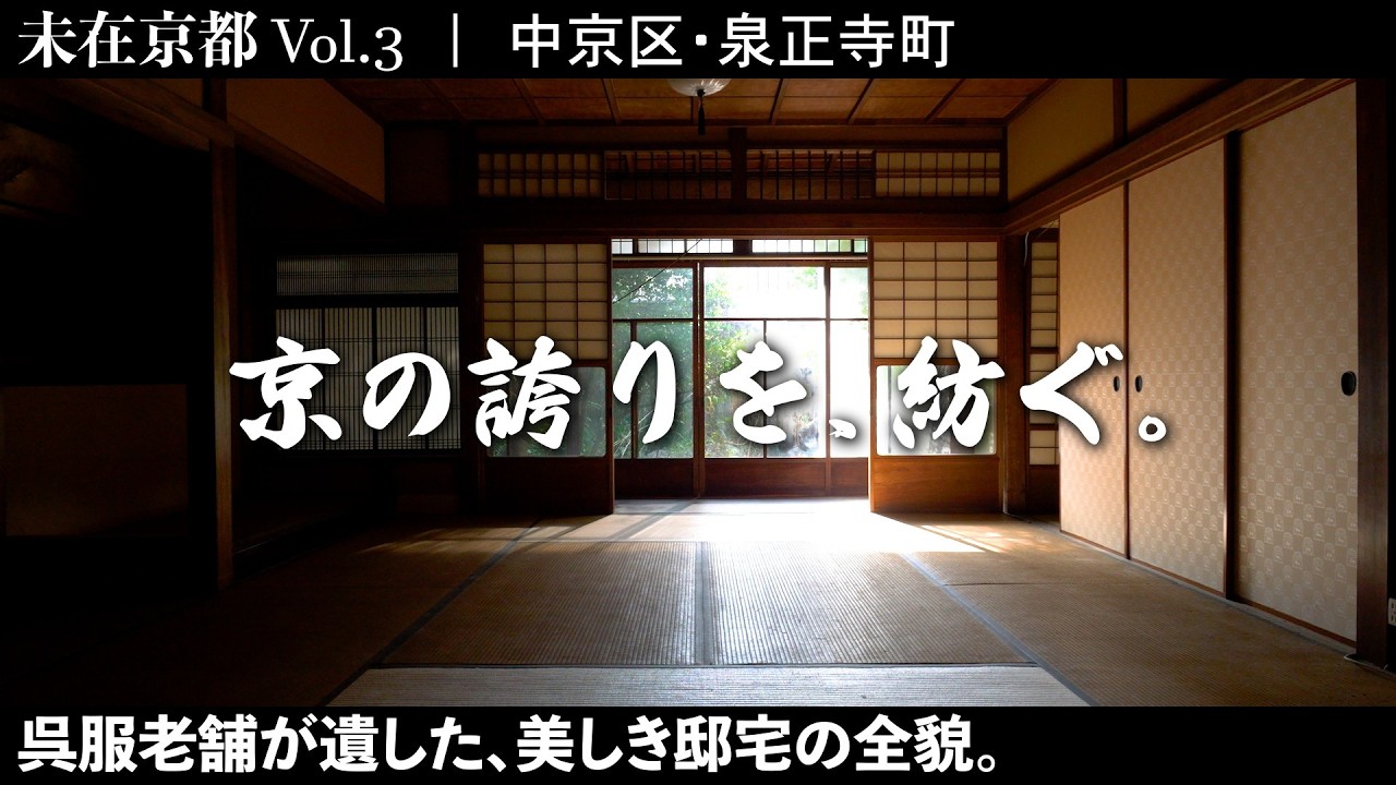 【未在京都 vol.3】受け継がれる誇りを、紡ぐ物語。 ～泉正寺、西陣織の再興に貢献した呉服老舗の跡地を巡る4Kルームツアー～ #京都 #ルームツアー #西陣織 #4k