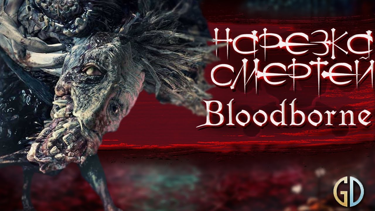 Бес Полезный - Bloodborne 18+ [НАРЕЗКА смертей]