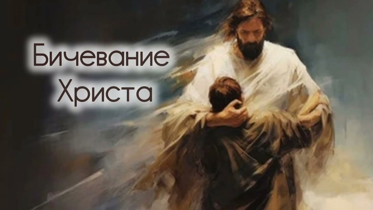 Бичевание Христа