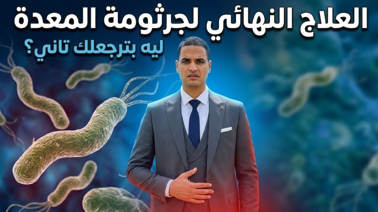 العلاج النهائى لجرثومة المعدة بلا رجعة