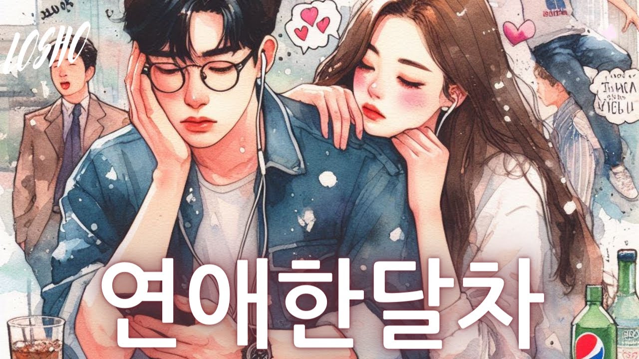연애 한달차 설레지가 않아 (식은것을 의심해보세요)